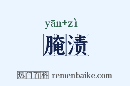 腌渍是什么意思的图片